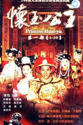 懷玉公主 第01集