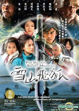 雪山飛狐2007 第01集