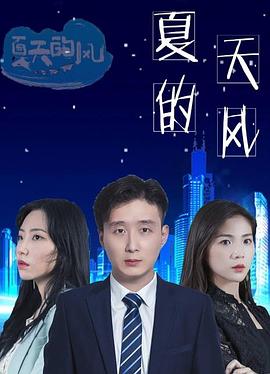 夏天的風(fēng) 第01集