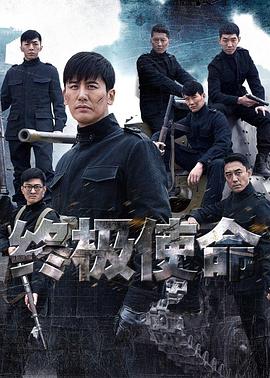 終極使命2016 第01集