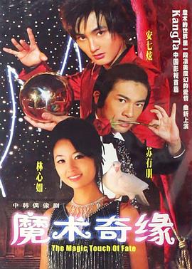 魔術(shù)奇緣 第01集
