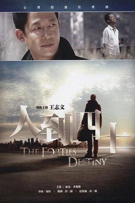 人到四十 第01集
