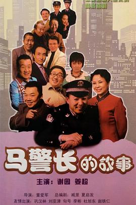 馬警長的故事 第01集