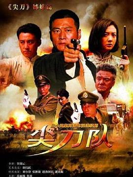 尖刀隊 第01集