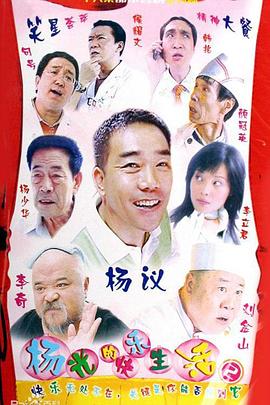 楊光的快樂生活2 第01集