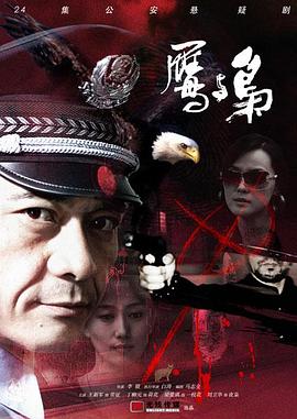 鷹與梟 第01集