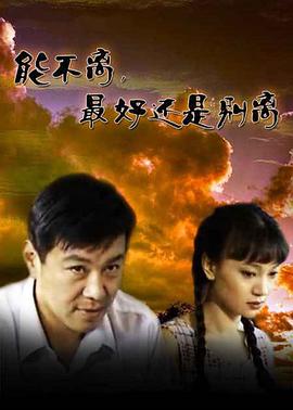 能不離最好還是別離 第01集