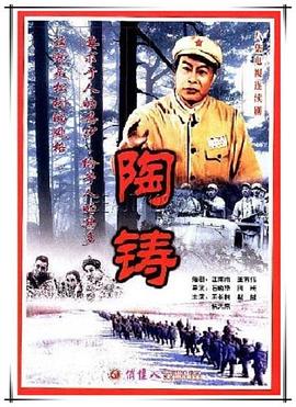 陶鑄 第01集