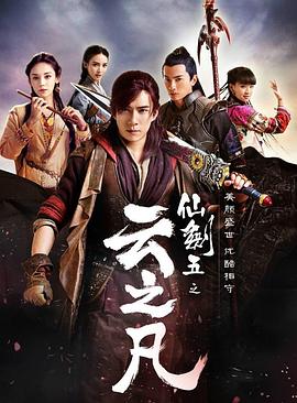 仙劍云之凡 第01集