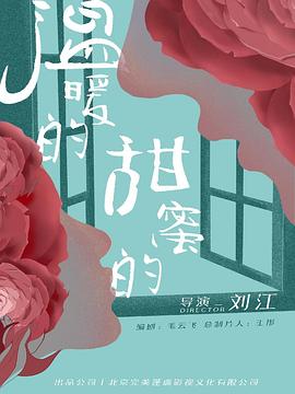 溫暖的，甜蜜的(全集)