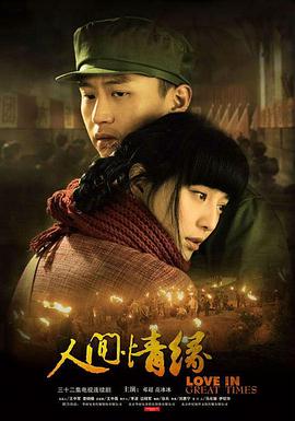 人間情緣 第01集