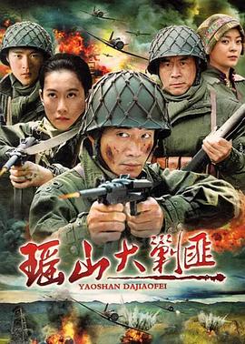瑤山大剿匪 第01集