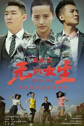 校園女大兵 第01集