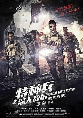 特種兵之深入敵后 第01集