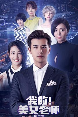 我的美女老師2 第01集