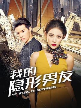 我的隱形男友 第01集