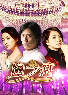 陶之戀 第01集