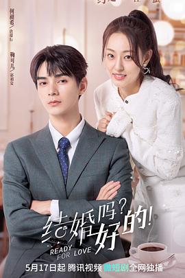 結婚嗎？好的！(全集)