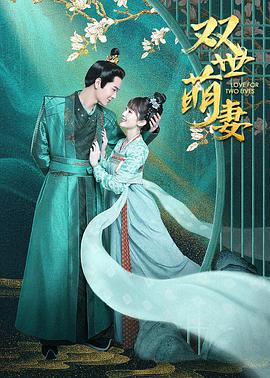 雙世萌妻 第01集