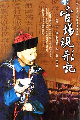 官場現(xiàn)形記 第01集