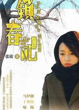 鎖春記 第01集