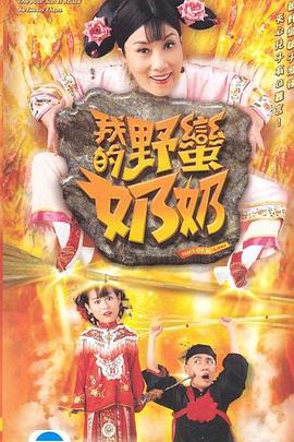 我的野蠻奶奶 第01集