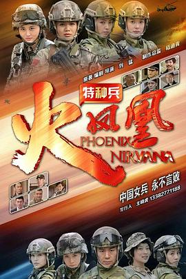 特種兵之火鳳凰 第01集