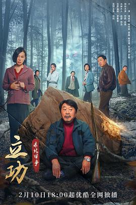 立功·東北舊事 第01集