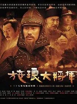 施瑯大將軍 第01集