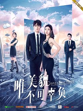 唯美貌不可辜負(fù)第二季 第01集