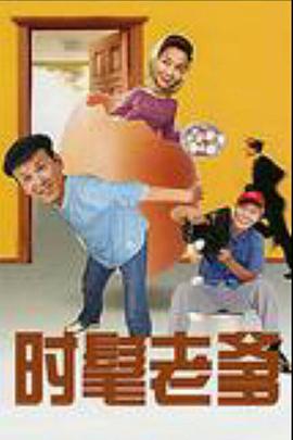 時(shí)髦老爹 第01集