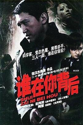 誰在你背后 第01集