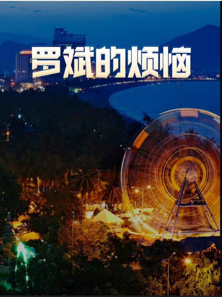 羅斌的煩惱 第01集