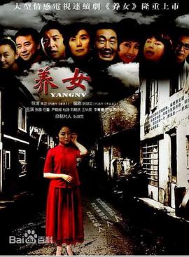 養(yǎng)女 第01集
