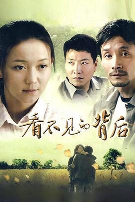 看不見的背后 第01集
