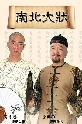 南北大狀 第01集