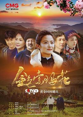 金色索瑪花(2020) 第01集