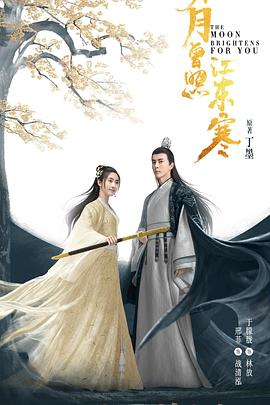 明月曾照江東寒 第01集
