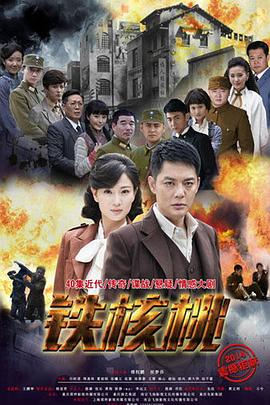 鐵核桃 第01集