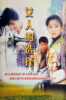 女人的選擇 第01集