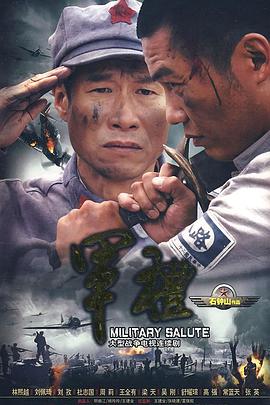 軍禮 第01集