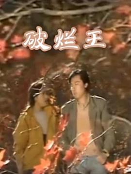 破爛王 第01集