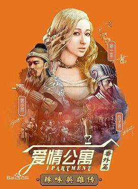愛情公寓番外篇：辣味英雄傳 第一季 第01集