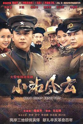 小站風(fēng)云 第01集