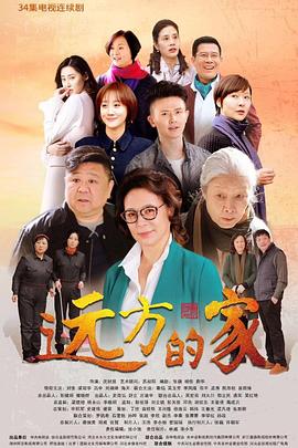 遠(yuǎn)方的家 第01集