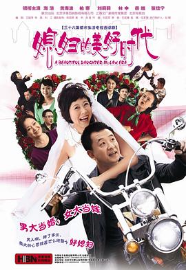 媳婦的美好時代 第01集