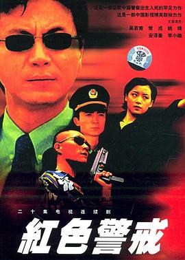 紅色警戒1999 第01集