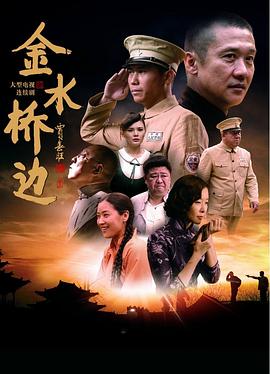 金水橋邊 第01集