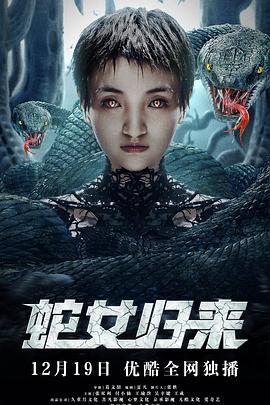 蛇女歸來 第01集