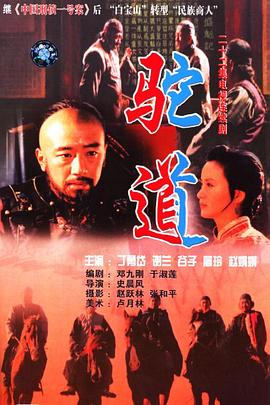 駝道 第01集